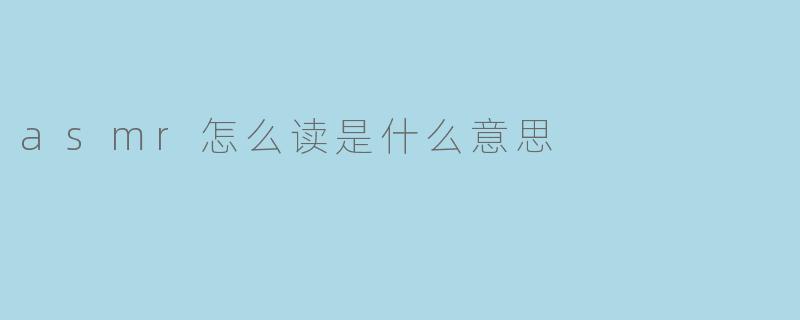 asmr怎么读是什么意思