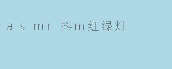 什么是ASMR抖M红绿灯视频?