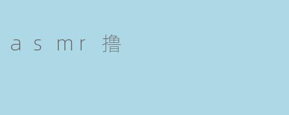 asmr撸