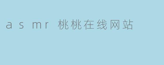 asmr桃桃在线网站