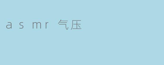 什么是ASMR气压音效?它如何帮助放松?