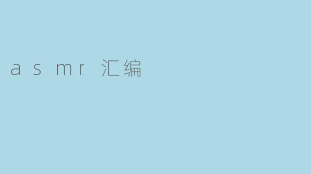 asmr汇编