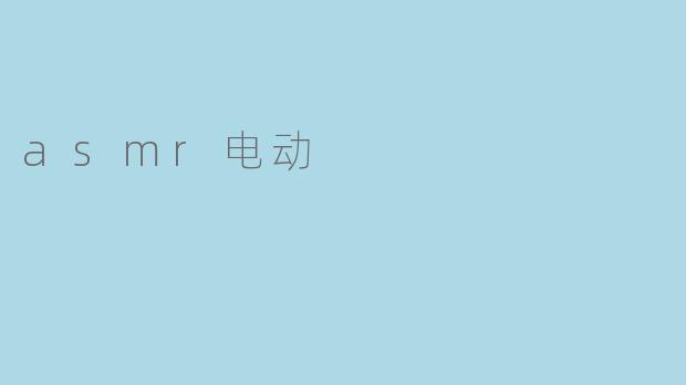 asmr电动