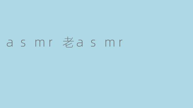 asmr老asmr