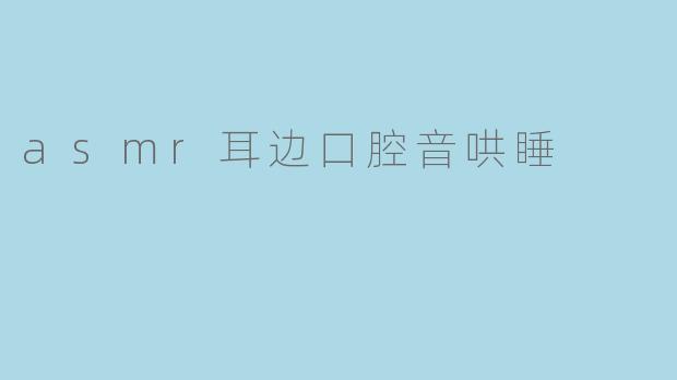 asmr耳边口腔音哄睡