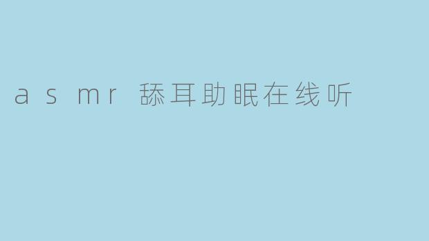asmr舔耳助眠在线听