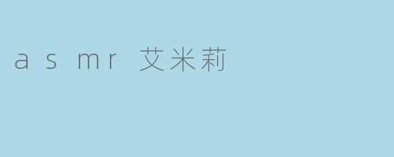 asmr艾米莉