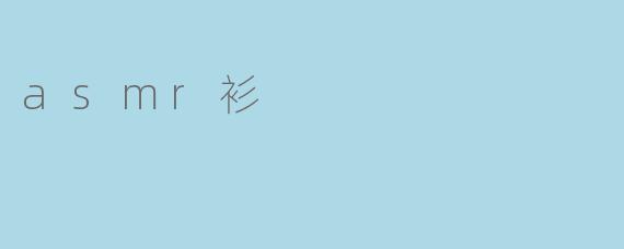 asmr衫