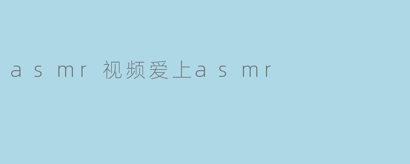 asmr视频爱上asmr