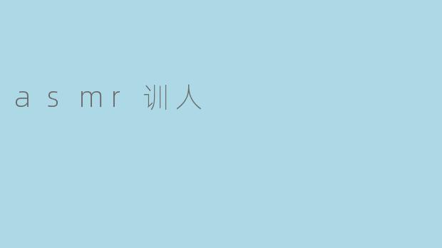 asmr训人