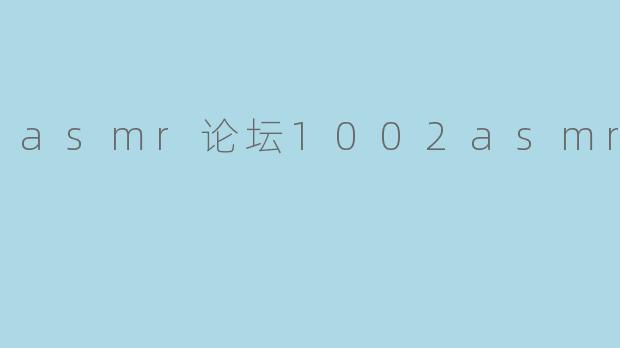 asmr论坛1002asmr论坛