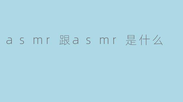 ASMR是什么?探索令人放松的“颅内高潮”现象