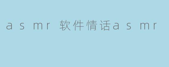 asmr软件情话asmr