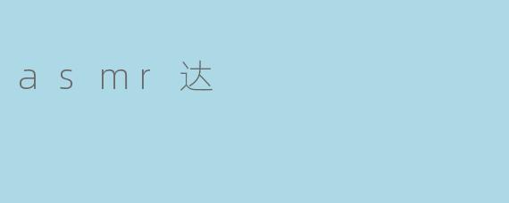 asmr达