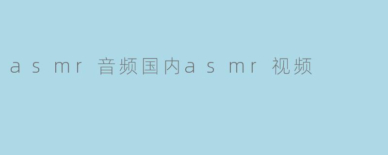 asmr音频国内asmr视频