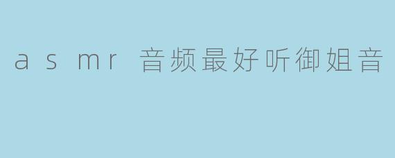 「御姐音ASMR:慵懒低语与温柔掌控,唤醒你耳畔的极致愉悦」