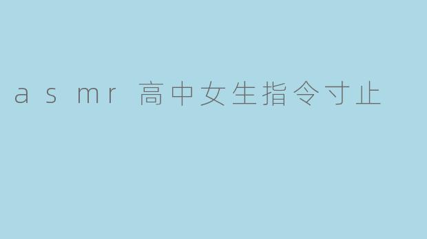 asmr高中女生指令寸止