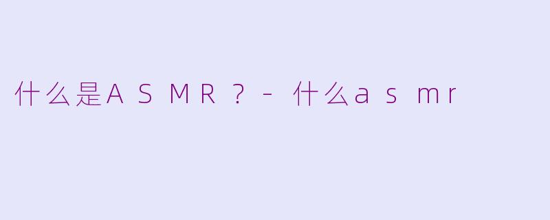 什么是ASMR?