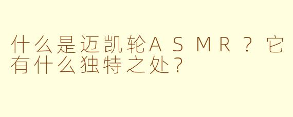 什么是迈凯轮ASMR？它有什么独特之处？