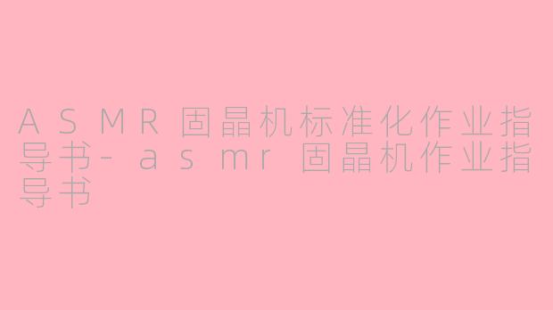 ASMR固晶机标准化作业指导书-asmr固晶机作业指导书