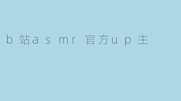 b站asmr官方up主