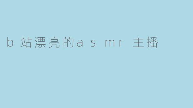 b站漂亮的asmr主播
