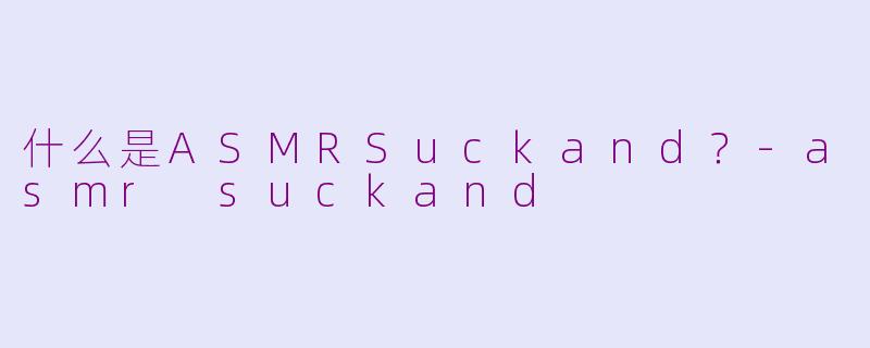 什么是ASMRSuckand?