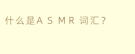 什么是ASMR词汇?