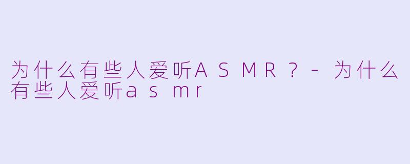 为什么有些人爱听ASMR?