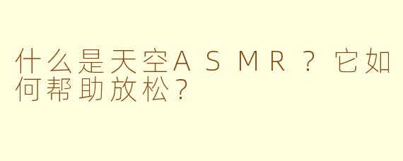 什么是天空ASMR？它如何帮助放松？