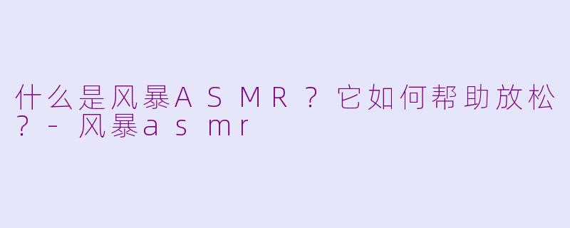 什么是风暴ASMR?它如何帮助放松?
