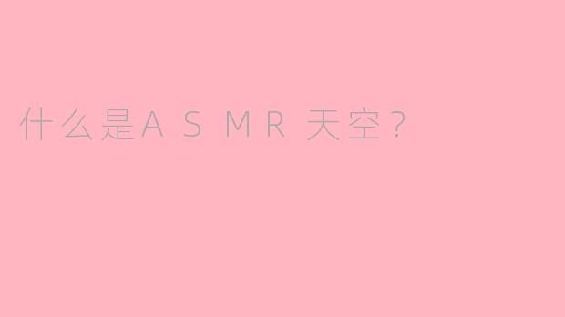什么是ASMR天空?