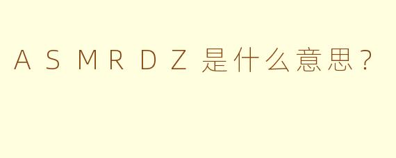 ASMRDZ是什么意思？