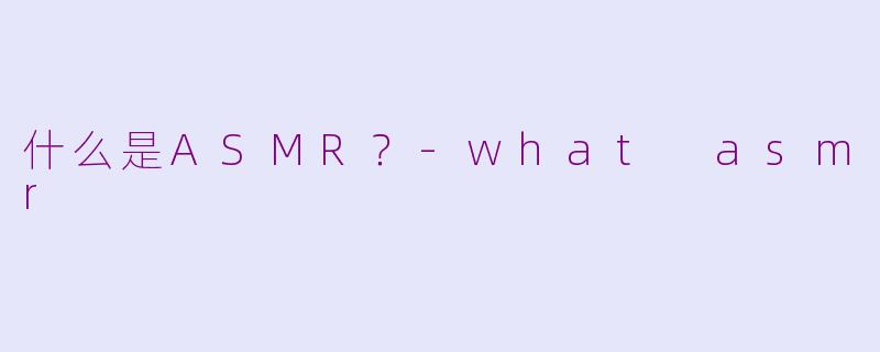 什么是ASMR?