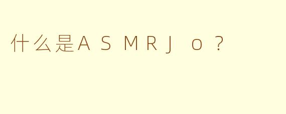 什么是ASMRJo?