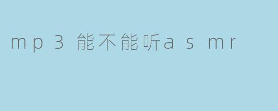 mp3能不能听asmr
