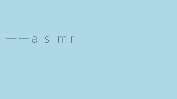 一一asmr