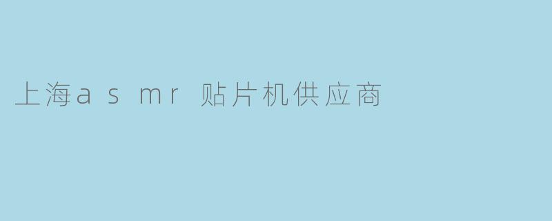 上海asmr贴片机供应商