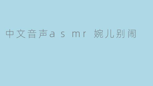 中文音声asmr婉儿别闹