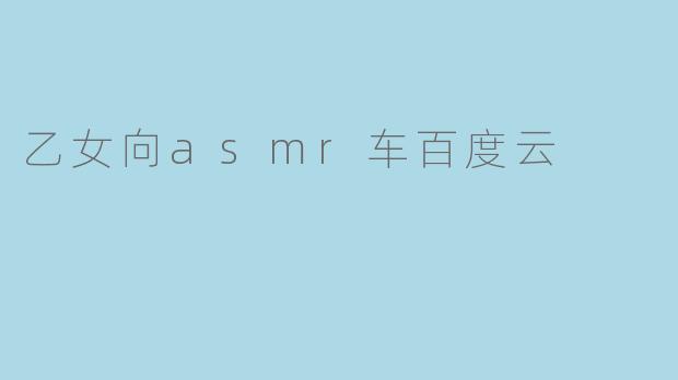 乙女向asmr车百度云