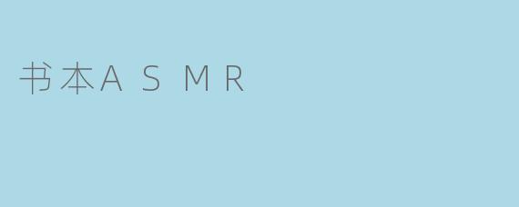 书本ASMR