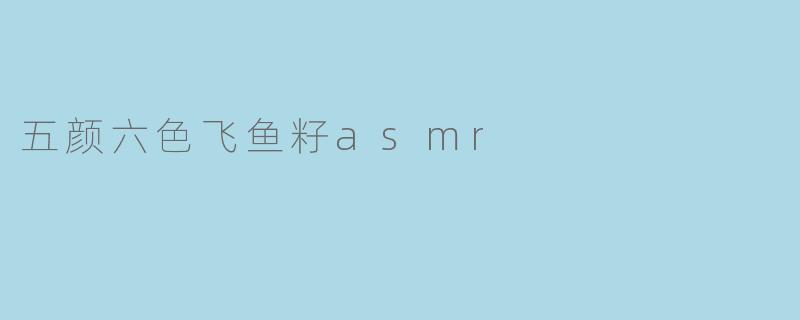 五颜六色飞鱼籽asmr
