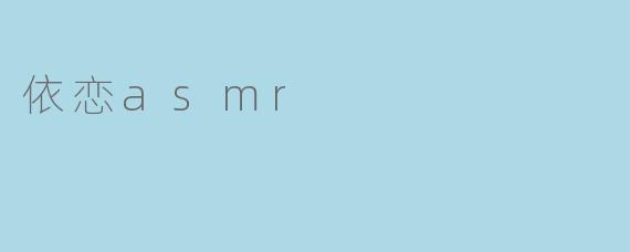 依恋asmr