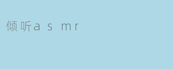 倾听asmr