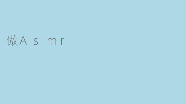傲Asmr