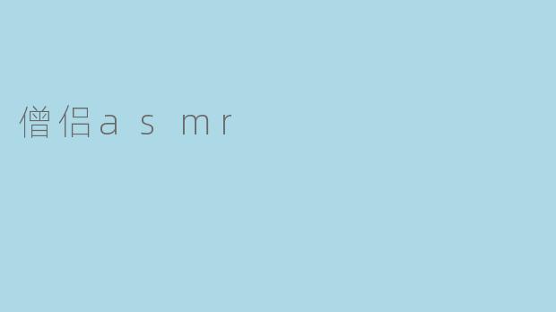 僧侣asmr