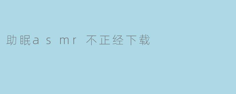 助眠asmr不正经下载