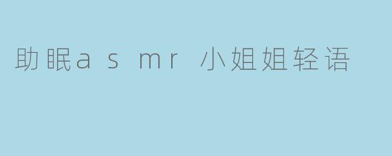 什么是助眠ASMR小姐姐轻语?它真的能帮助改善睡眠吗?