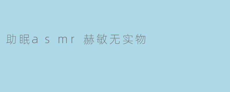 《沉浸式助眠ASMR:赫敏无实物魔法课堂,带你进入深度放松》