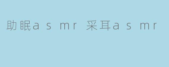 什么是ASMR采耳助眠视频?它真的能帮助改善睡眠吗?